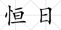恒日
