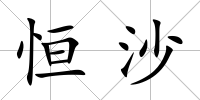 恒沙