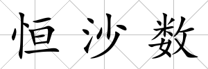 恒沙數(shù)