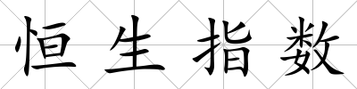 恒生指數