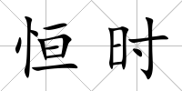 恒時