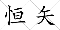 恒矢