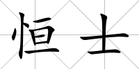 恒士