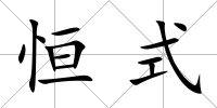 恒式