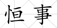 恒事