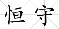 恒守