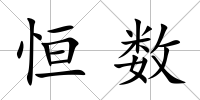 恒數