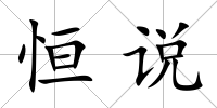 恒說