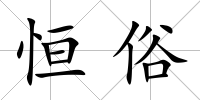 恒俗