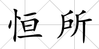 恒所
