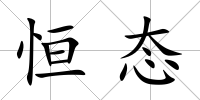恒態(tài)