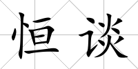 恒談
