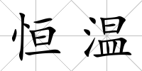 恒溫