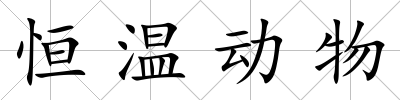 恒溫動物