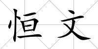 恒文