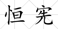恒憲