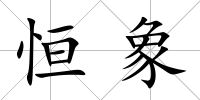 恒象