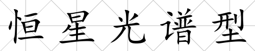 恒星光譜型