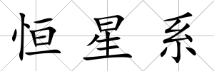 恒星系