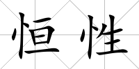 恒性