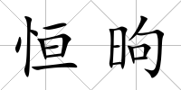 恒昫