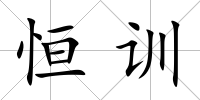 恒訓(xùn)