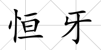 恒牙