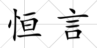 恒言