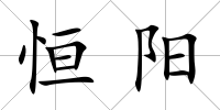 恒陽