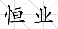 恒業