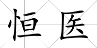 恒醫(yī)
