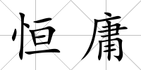 恒庸