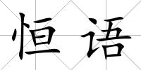 恒語