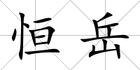恒岳