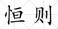 恒則
