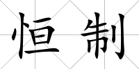恒制