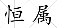 恒屬
