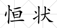 恒狀