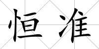 恒準