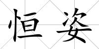 恒姿