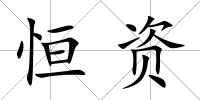 恒資