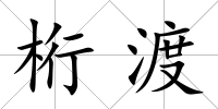 桁渡