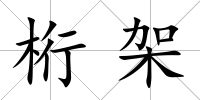 桁架