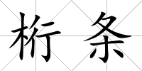 桁條