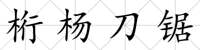 桁楊刀鋸