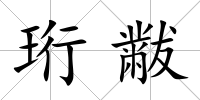 珩黻