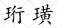珩璜