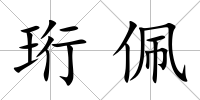 珩佩