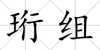 珩組