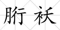 胻襖